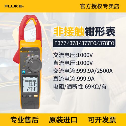 FLUKE福禄克377/378非接触谐波与能效筛查电压钳形表F377/F378FC