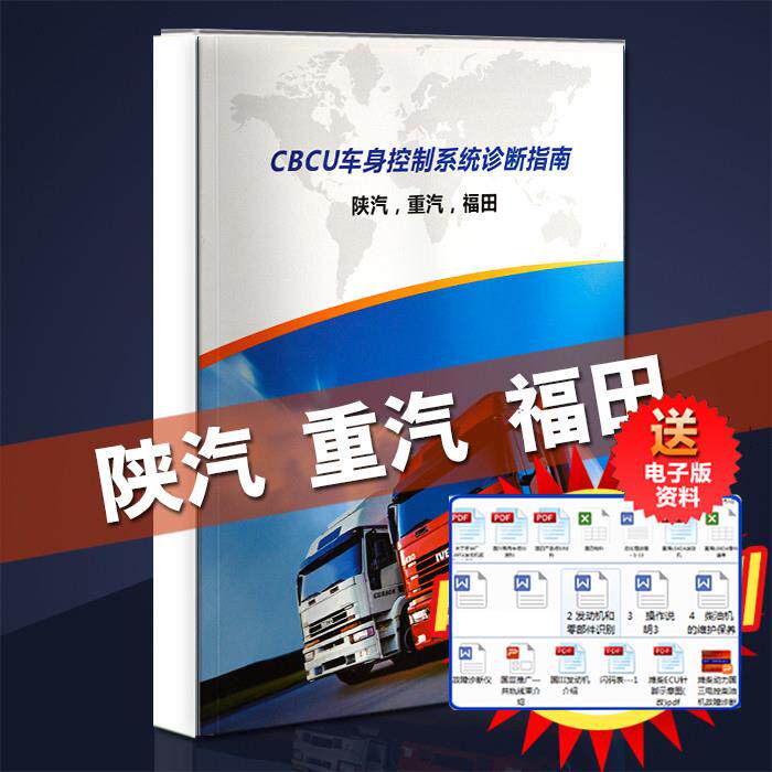 CBCU车身控制系统诊断指南陕汽重汽豪沃富田cbcu整车电路维修资料