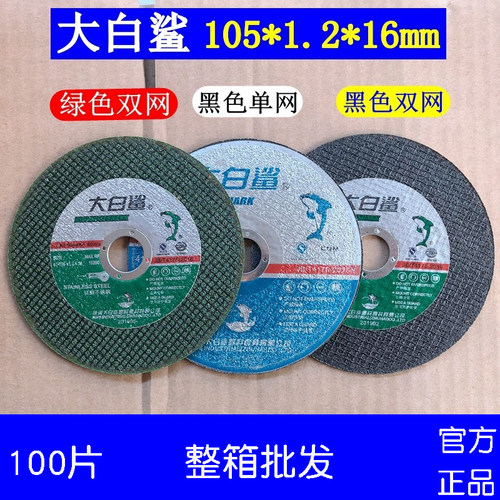 大白鲨切割片角磨机105*1.2*16金属不锈钢双网超薄砂轮片整箱包邮