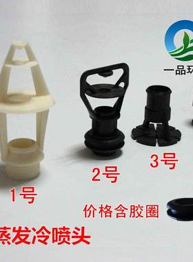 ABS塑料喷头 带黑色胶圈 蒸发冷喷淋水嘴 塑料防堵喷头喷嘴淋水头