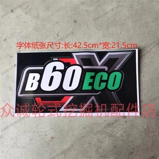 挖机车贴原厂配件 B60ECOX国四字体帖纸贴纸 新源重工轮式 挖掘机