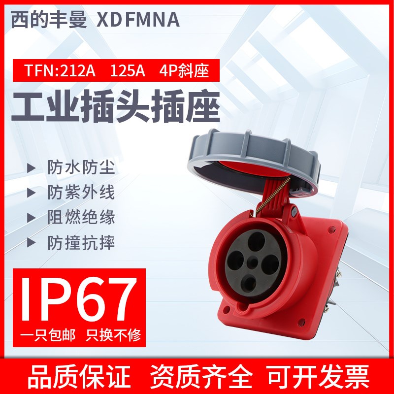 西的丰曼防水工业斜插座TFN-212A单相3孔3P+E/4芯125A/380V大功率