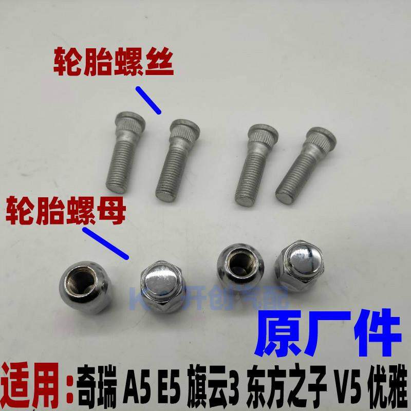 奇瑞A5旗云3 E5 V5东方之子车轮螺栓杆轮胎螺母轮毂螺丝螺帽优雅