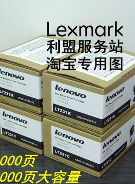 【原装品质】LENOVO 联想 CS2310N CS3310DN LT231CMYK 粉仓粉盒