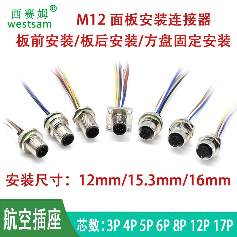 M12 4P设备端安装插座机箱前锁后锁接头5pin8p12芯17芯讯号连接座