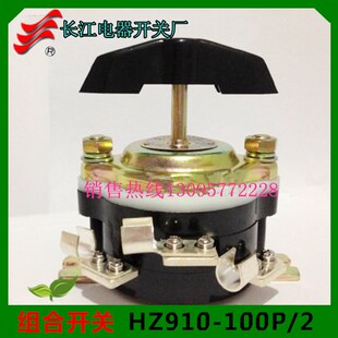 正品长信组合开关HZ910100P/2 船用开关 万能转换开关6个脚 长江