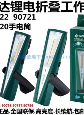 世达90720防水三角工作灯90721锂电手电筒90722充电投光灯756 757