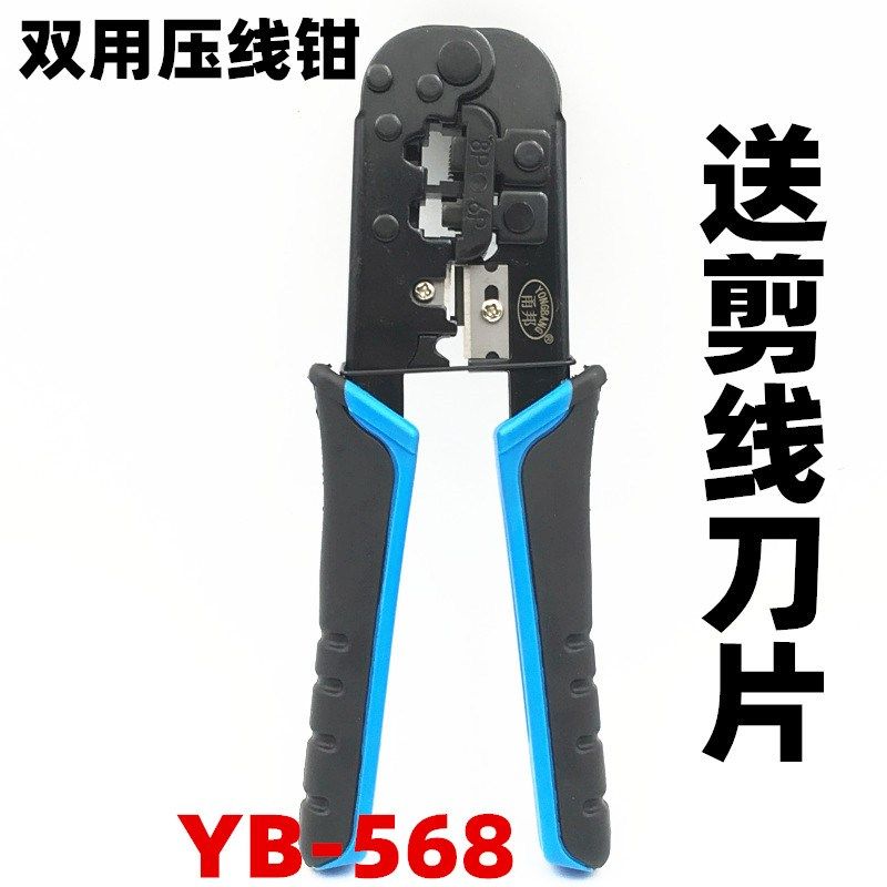 包邮甬邦双用压线钳超五类六类水晶头网钳YB-568 6P8P网钳送刀片