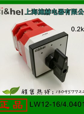 正品上海施赫万能转换开关LW1216D0401/2组合开关16A