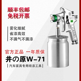 井原w-71汽车喷漆枪家具油漆喷枪喷漆高雾化气动喷涂工具油漆喷枪