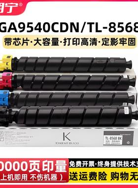 适用 立思辰9540粉盒 TL-8568 9540硒鼓 GA9540 GA9540CDN碳粉盒