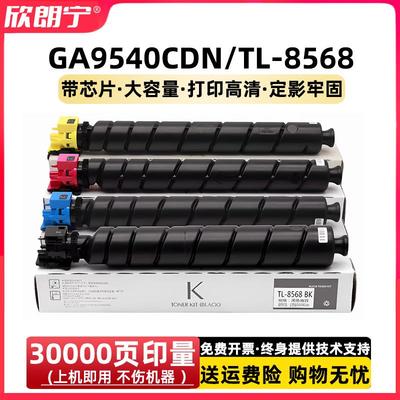 适用 立思辰9540粉盒 TL-8568 9540硒鼓 GA9540 GA9540CDN碳粉盒