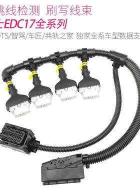 ECU电脑版EDC17快捷检测诊断刷写程序线束免跳线检测诊断刷写线束