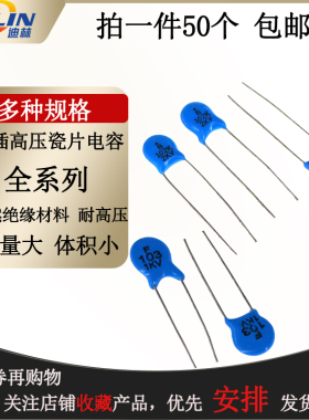 直插高压瓷片电容101/151/221/331K 471K 561K 681K 1/2/3/6/10KV