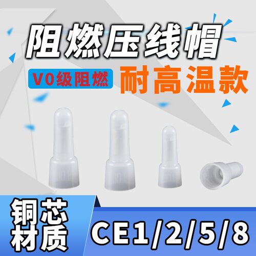 CE-1/2/5/8 压线帽 闭端子 终端端子 尼龙阻燃 透明 奶嘴 奶头