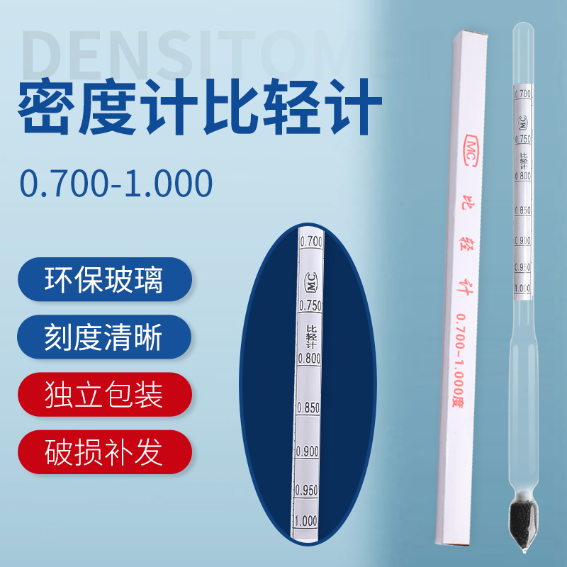 比轻计0.7-1.0密度表甲醇燃料比重计醇基丙酮醚类汽油柴油密度计