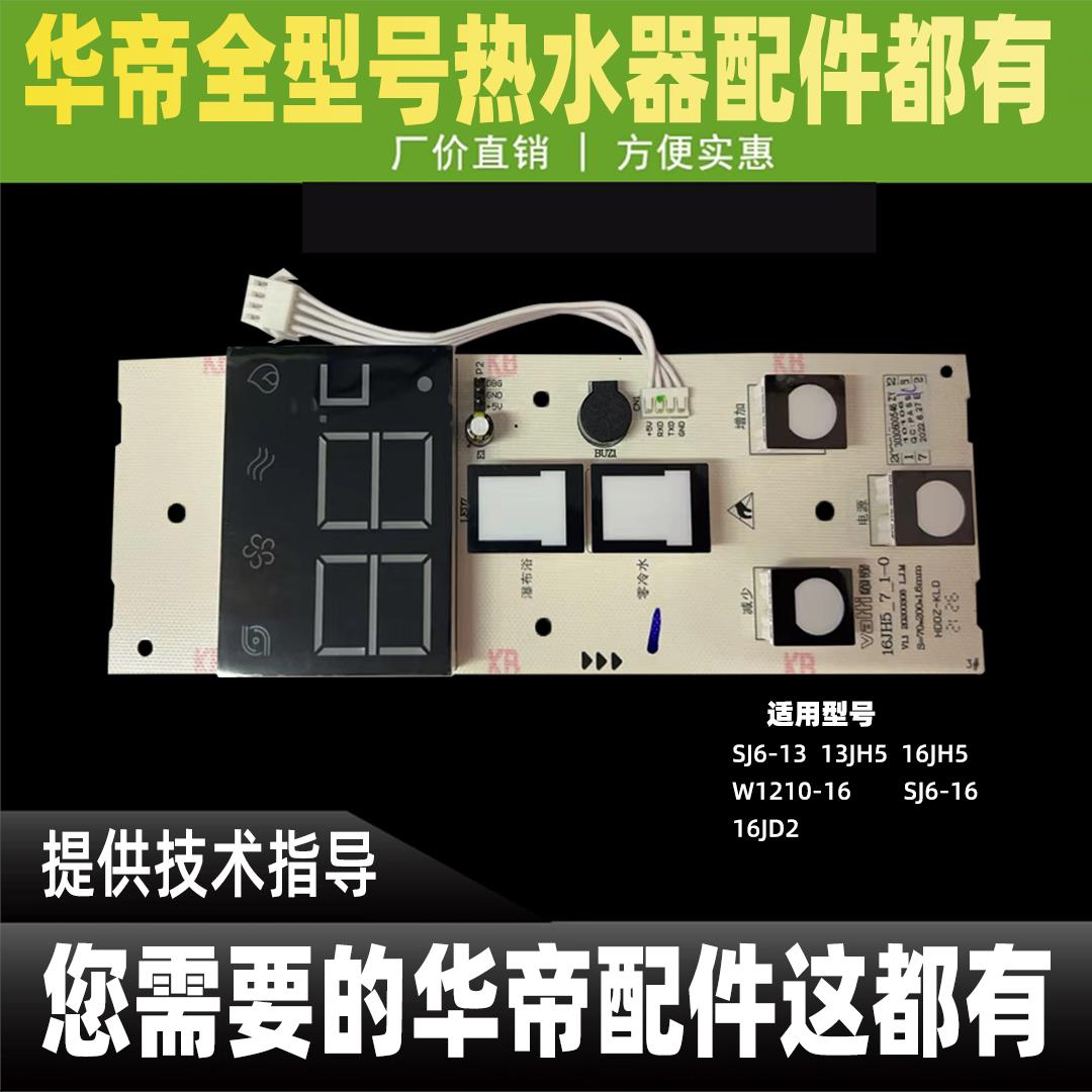 华帝热水器显示屏配件W1210 13JH5 SJ6 SS7触摸开关显示屏按键板
