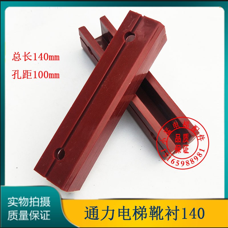 通力电梯靴衬/主轨靴衬/红色靴衬/老款DX26靴衬/长度140/电梯配件