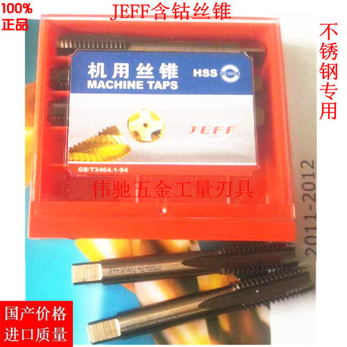 JEFF加硬丝锥大连远东含钴机用丝攻不锈钢专用丝锥M3/5/6/8/10/24