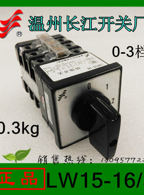 正品长信万能转换开关LW1516/3LW1516D0723/3组合开关 温州长江