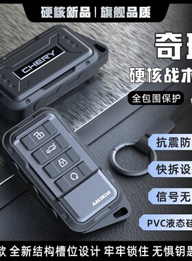 适用于奇瑞钥匙套瑞虎8plus/艾瑞泽/瑞虎9/风云a8/汽车全包保护壳
