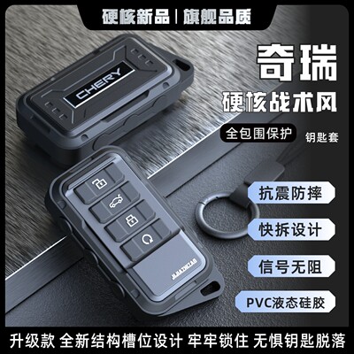 奇瑞专用汽车钥匙保护套