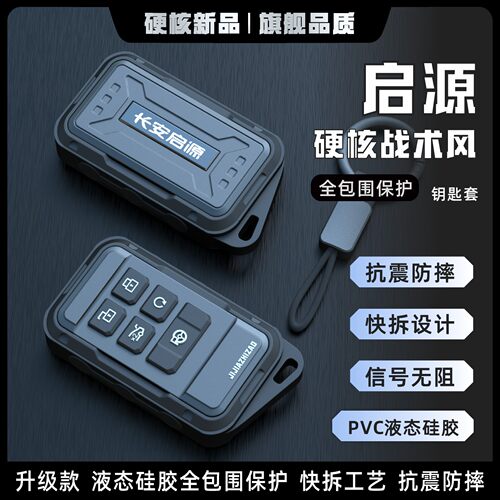 适用于长安启源汽车钥匙套A07/Q07/E07/Q05/A05起源保护壳钥匙包
