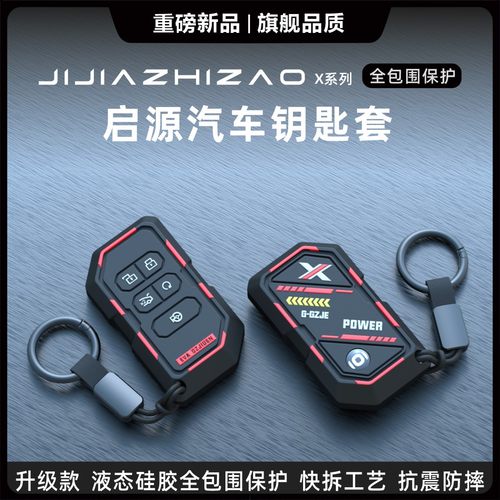 长安启源专用汽车钥匙保护套