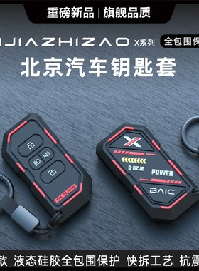 适用北汽北京钥匙保护套bj40/F400/x7/bj8030eu7魔方eu5智道u7包