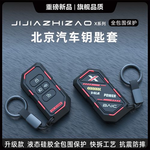 北汽北京专用汽车钥匙保护套