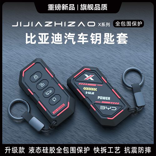比亚迪专用汽车钥匙保护套