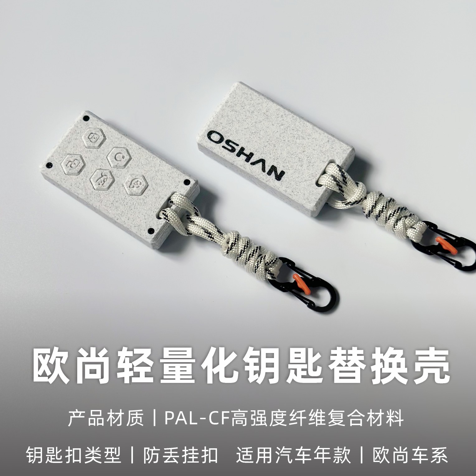 欧尚轻量化定制汽车钥匙壳