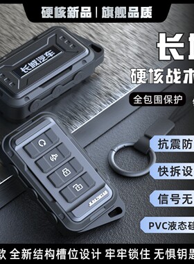 适用长城钥匙套炮/风骏5/金刚炮/山海/C30/c20rev/汽车全包保护壳