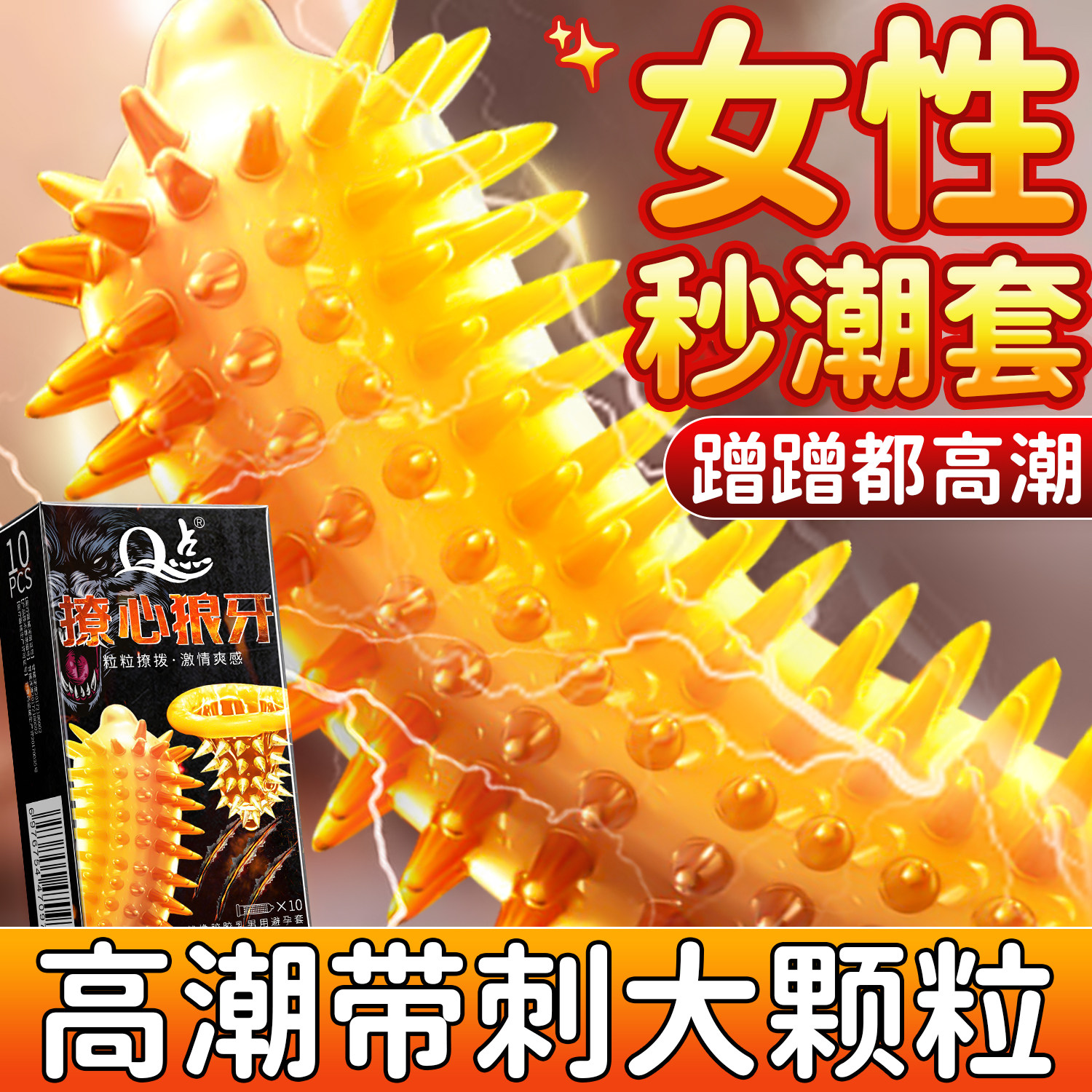 狼牙套带刺大颗粒避孕套延时正品安全套夫妻情趣男用持久装bytt