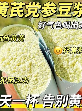 【打卡豆浆】无糖豆浆黄芪党参阿胶枸杞桂圆红枣豆浆粉大分量批发