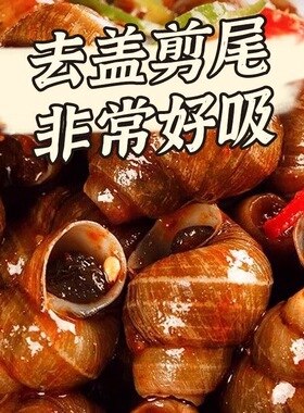 【超值大包装】香辣嗦螺麻辣炒田螺即食螺蛳螺丝肉海鲜口味螺肉
