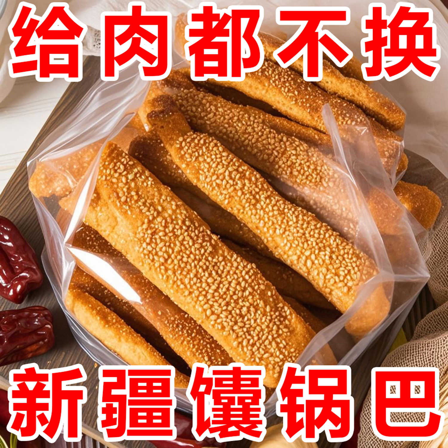 新疆特产炒馕锅巴孜然香辣五香椒盐手工炒馕条风味零食小吃