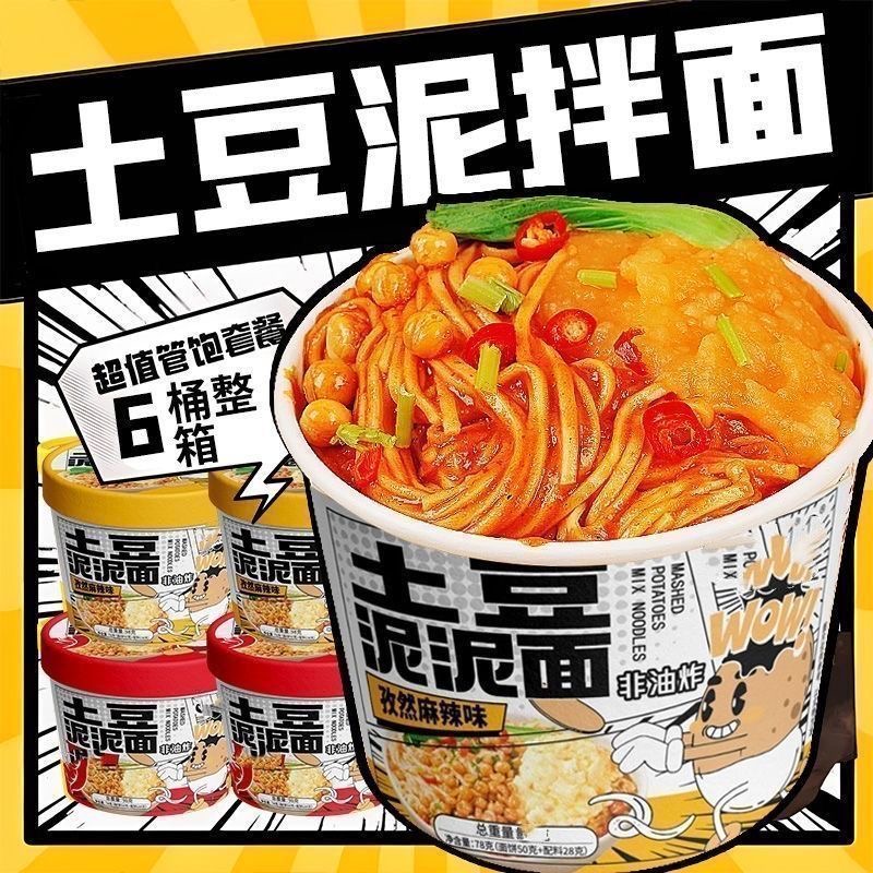土豆泥泥面拌面火鸡味孜然麻辣味冲泡宵夜速食泡面宿舍桶装方便