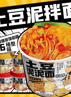 土豆泥泥面拌面火鸡味孜然麻辣味冲泡宵夜速食泡面宿舍桶装方便