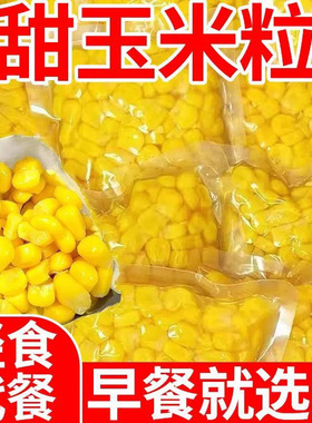 甜玉米粒50g/袋低脂慢碳水真空独立包装开袋即食水果玉米轻食代餐