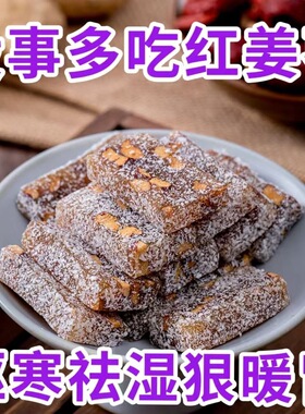 姜枣糕红枣姜糖姜汁软糖手工特产姜汁糖老姜糖姜糖片老姜味