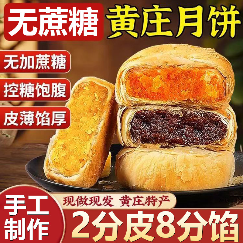 正宗黄庄月饼官方旗舰店无蔗糖板栗咸蛋红豆纯手工传统老式糕点心