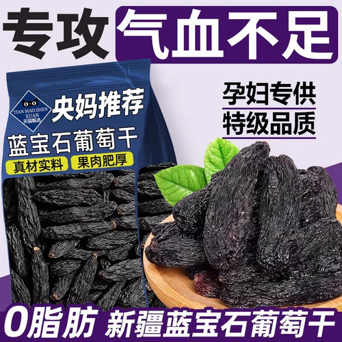 【专攻气血不足】蓝宝石葡萄干