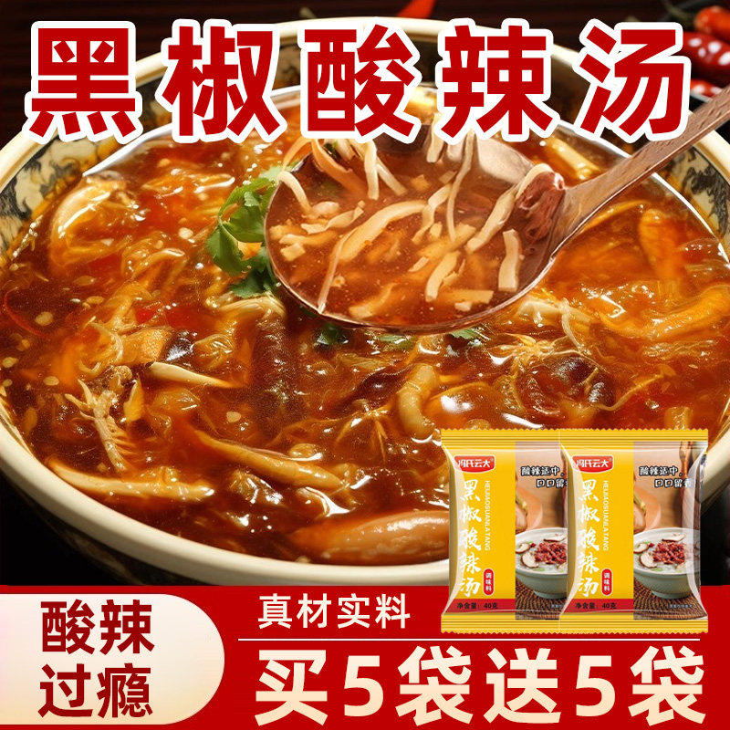黑胡椒酸辣汤料包家用速食汤料包正宗黑椒胡辣汤调味料小包旗舰店