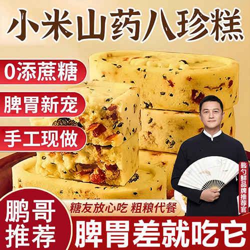 【糖友吃不升糖】小米山药八珍糕