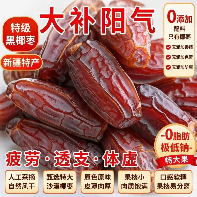 天猫甄选！椰枣特级新疆特产黑椰枣大椰枣无添加即食免洗旗舰店