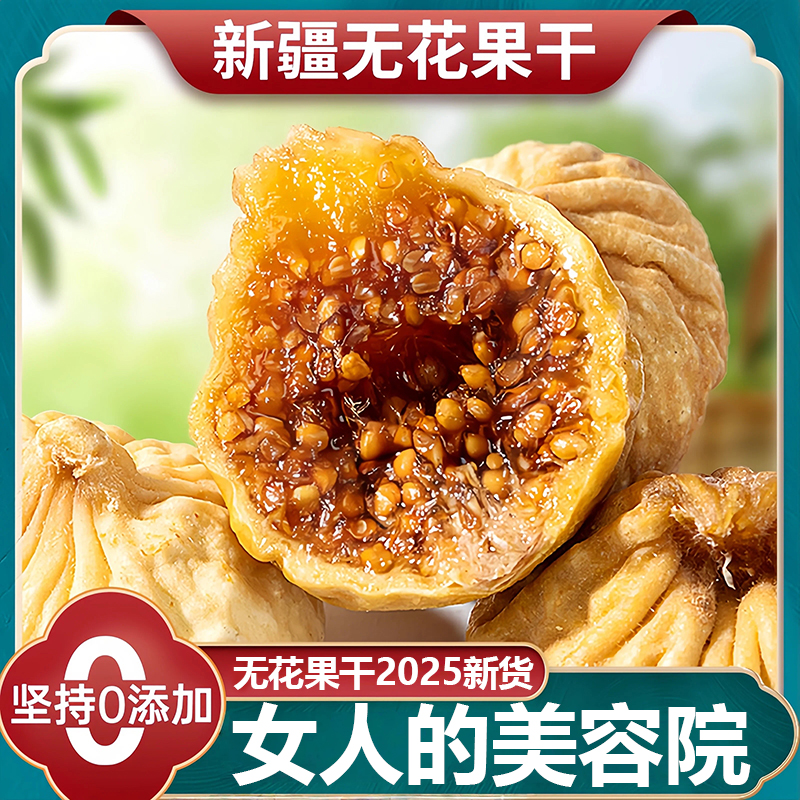 2025新货无花果干新疆官方旗舰店孕妇黄体酮特级无花果无糖无添加