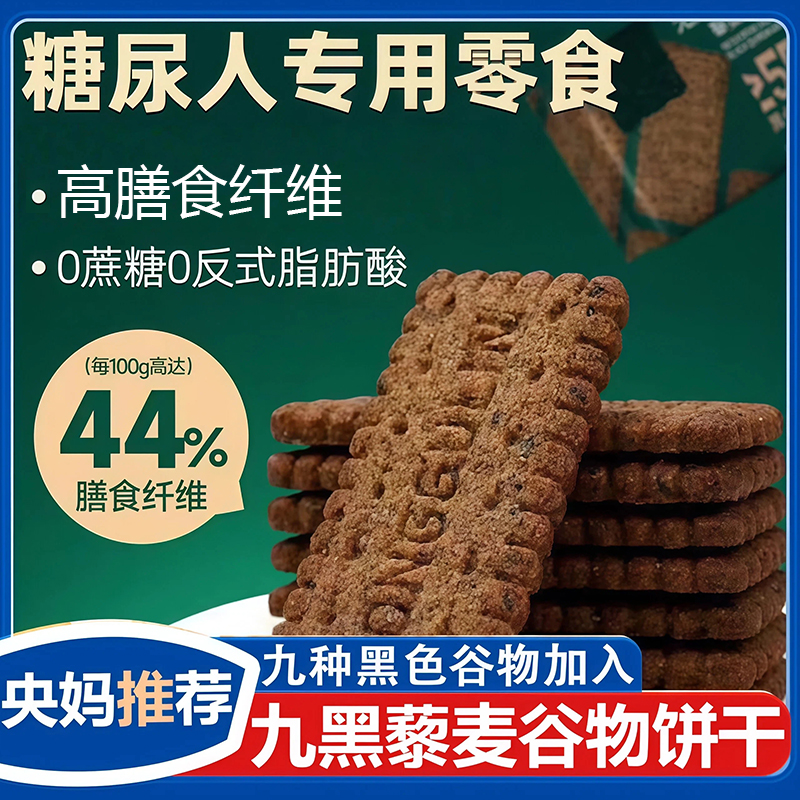 无蔗糖九黑藜麦谷物饼干官方旗舰店全麦粗粮饼干糖尿人代餐零食