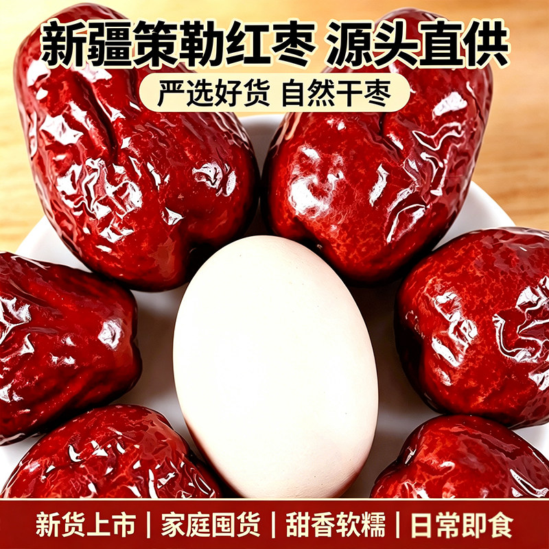 新疆策勒红枣官方旗舰店十个红枣特级新疆特产和田大枣肉厚勤天