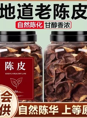 正东来宗胖新会陈皮中药材正品官方旗舰店泡水10年30年喝有大功效
